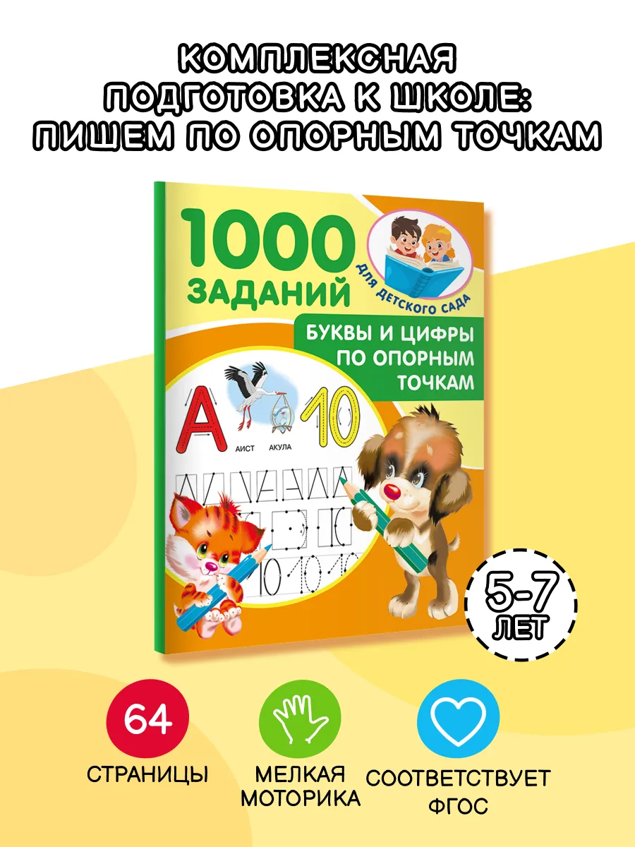 Буквы и цифры по опорным точкам. 5-7 лет
