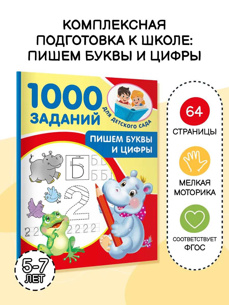 Пишем буквы и цифры. 5-7 лет. Тетрадь-пропись