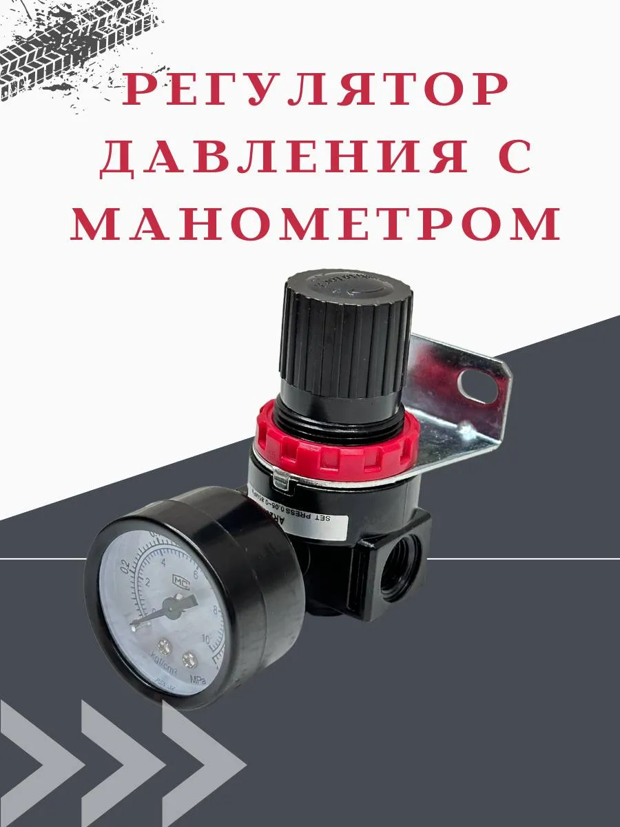 Регулятор давления с манометром