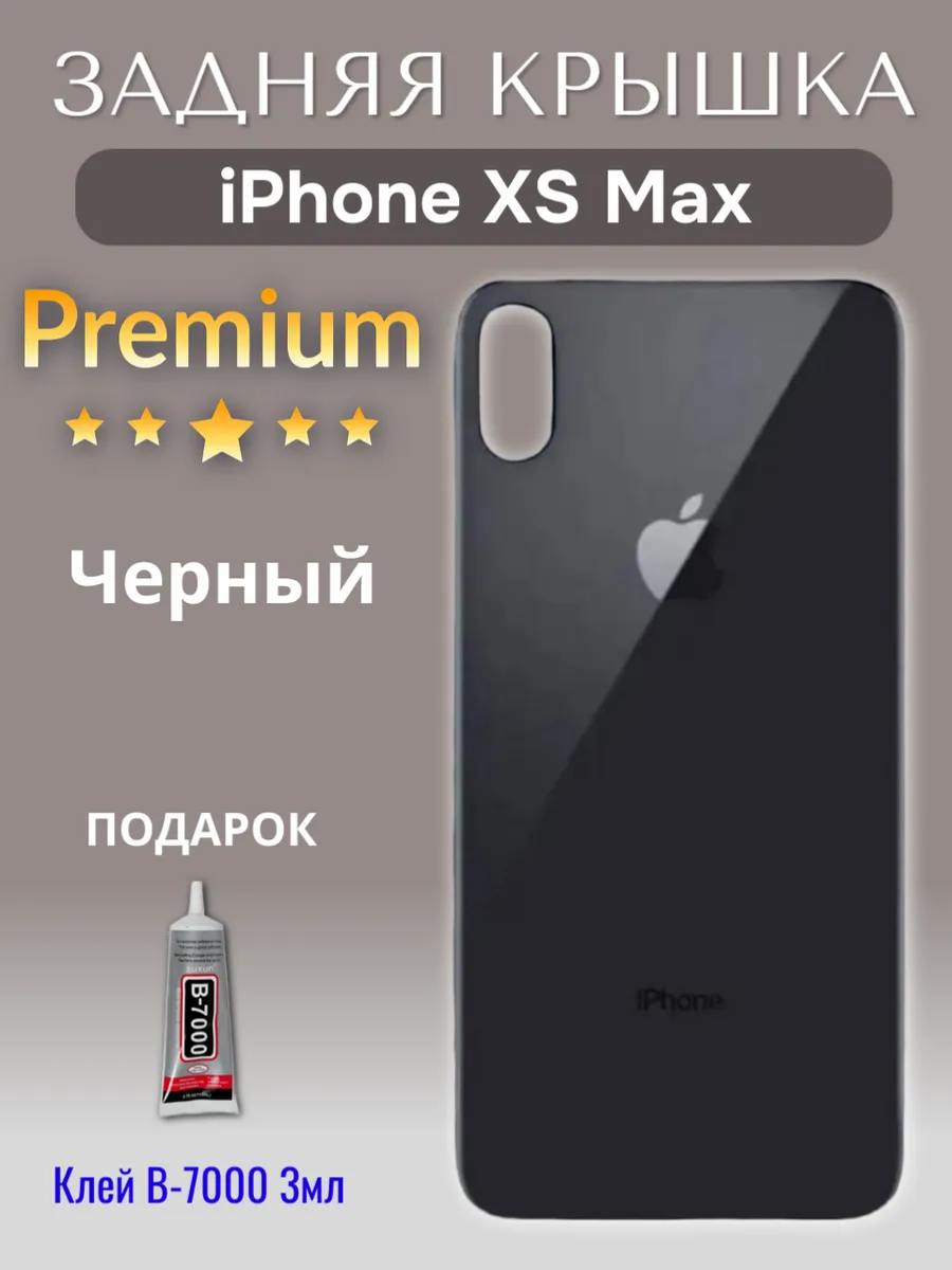 Задняя крышка для iPhone XS Max