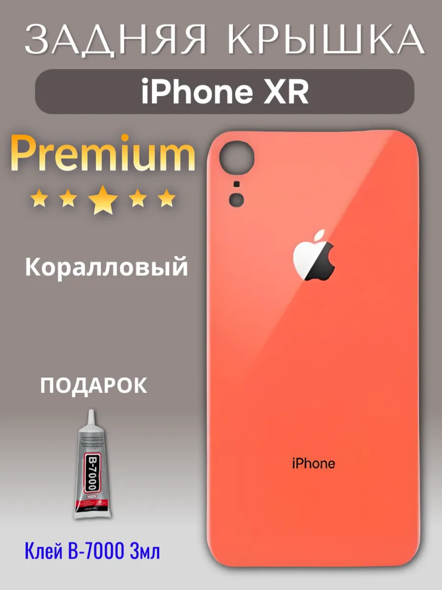 Задняя крышка для iPhone XR