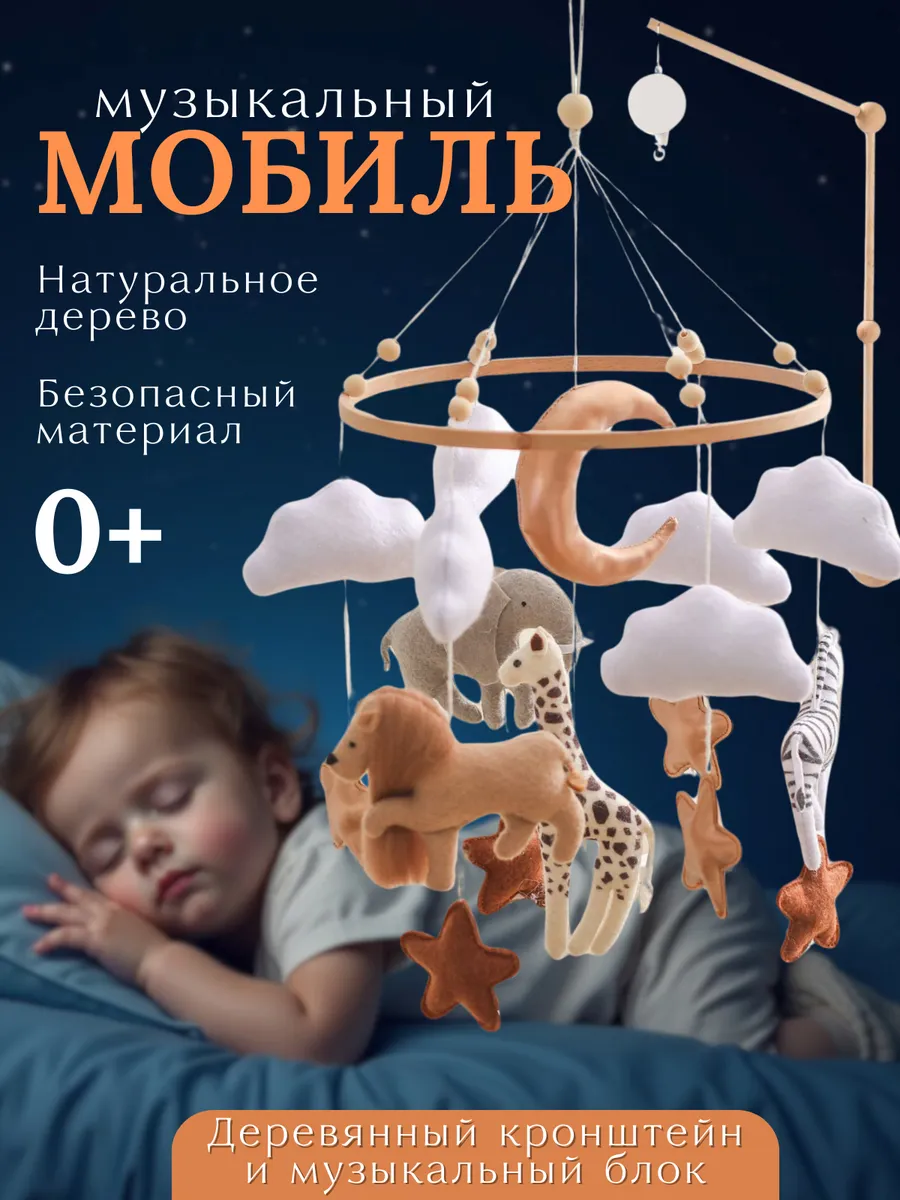 Мобиль в кроватку для новорожденных деревянный