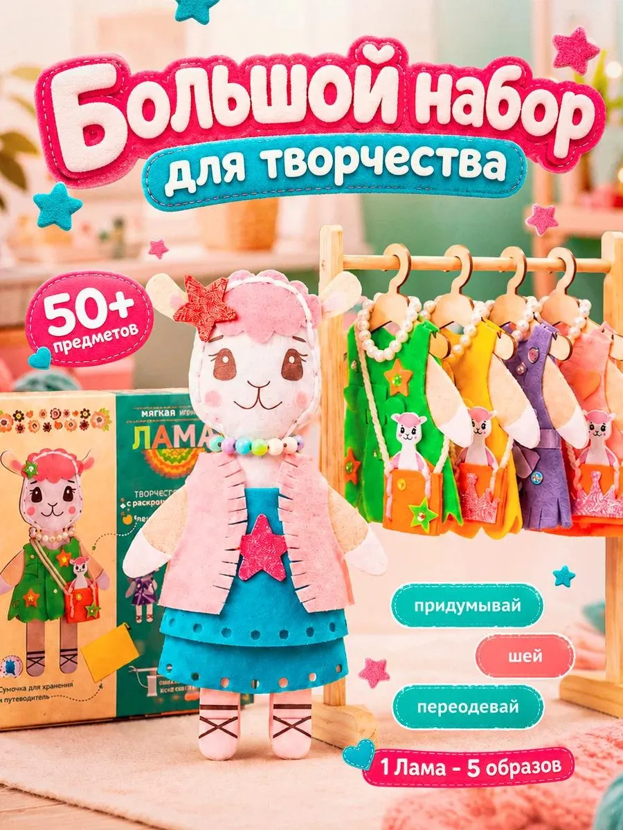 Набор для шитья игрушки из фетра игровой развивающий