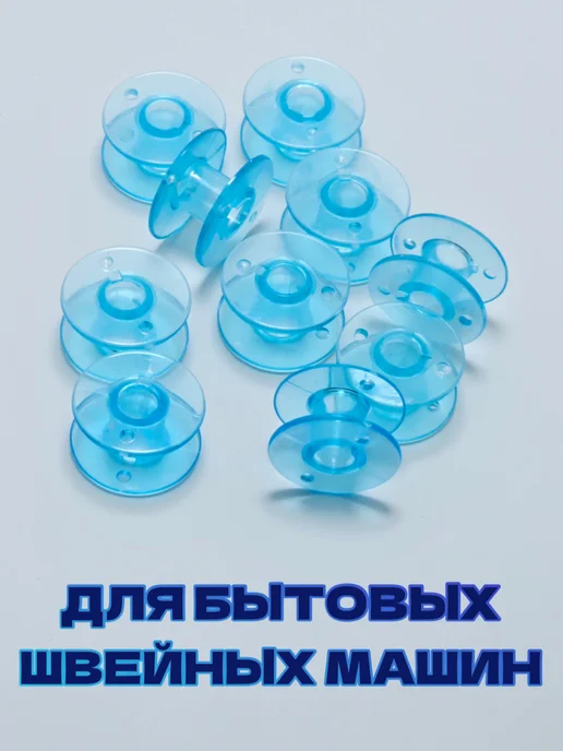 Шпульки для бытовых швейных машин, голубой, фото 2