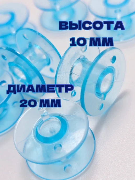 Шпульки для бытовых швейных машин, голубой, фото 3