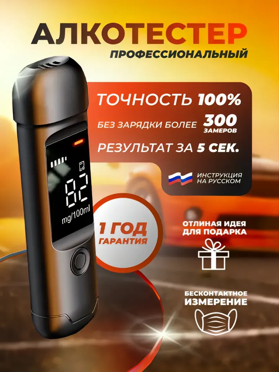 Алкотестер профессиональный гибдд на алкоголь цифровой