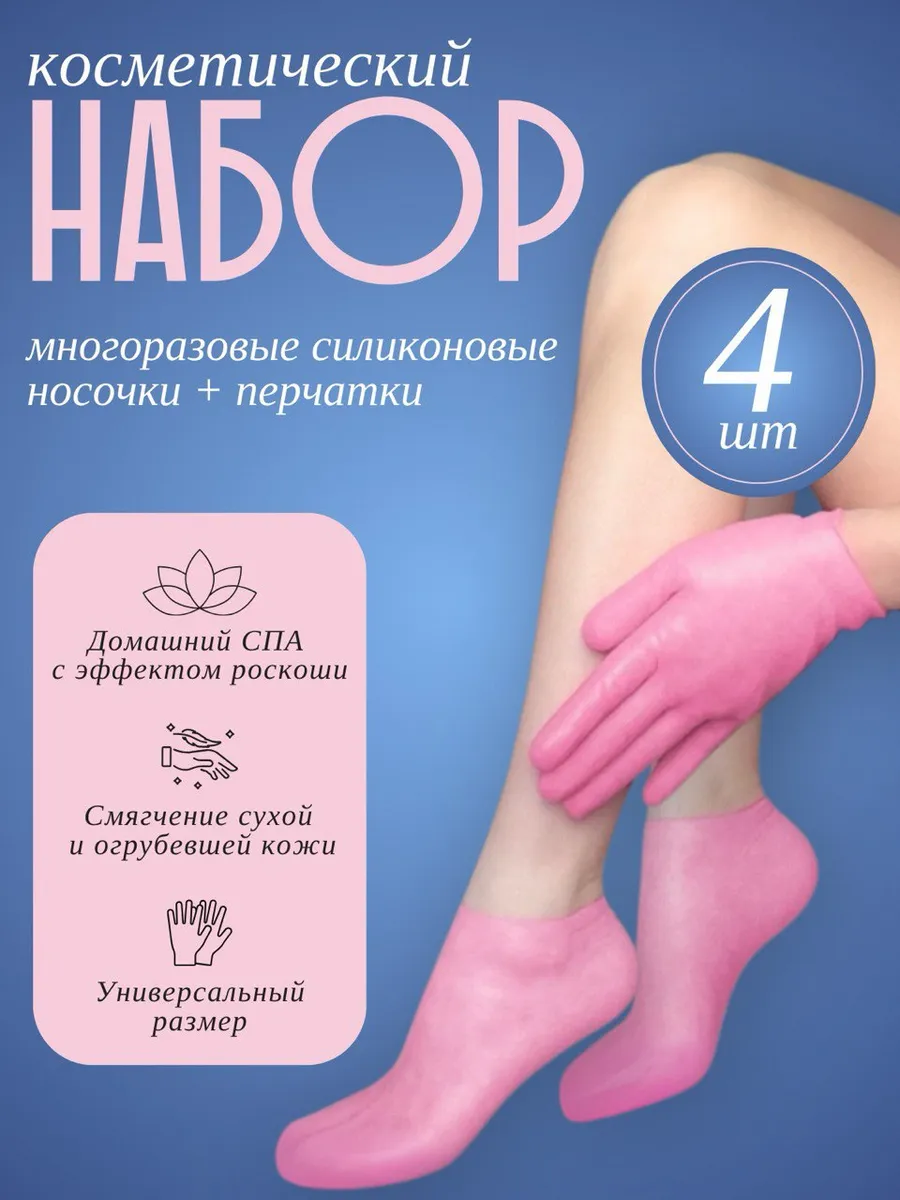 Набор силиконовые носочки и перчатки косметические