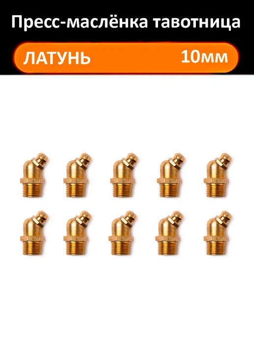 Автодетали Тавотница пресс-маслёнка М10 угол 45, 10 шт