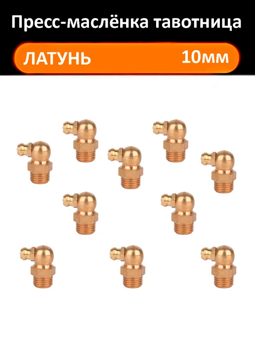 Автодетали Тавотница пресс-маслёнка М10 угол 90, 10 шт