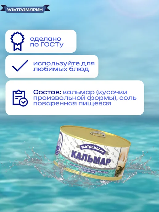 УЛЬТРАМАРИН - рыбные консервы Кальмар шинкованный (натуральный) 3 шт х 185 гр, 3 шт, 185 г, фото 3