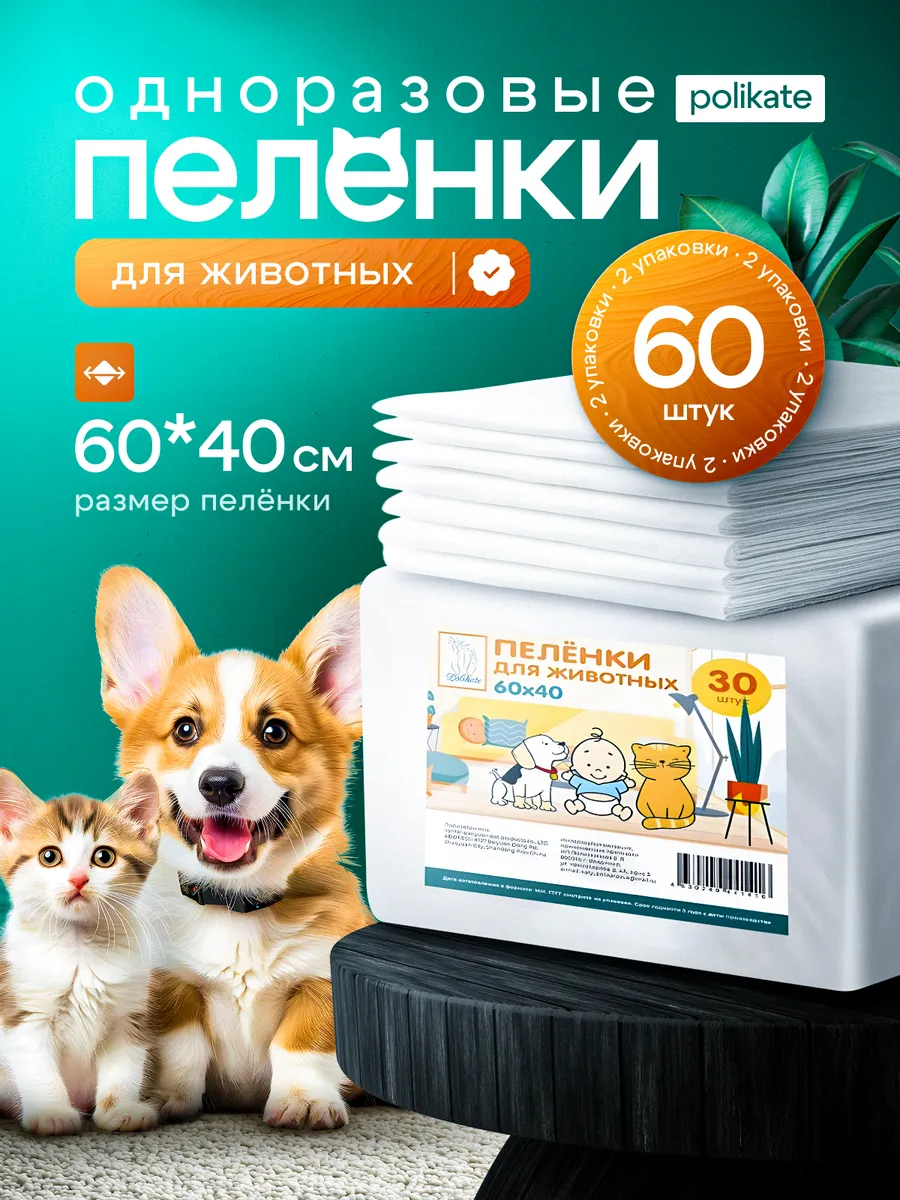 Пеленки одноразовые для животных 60х40, 60 шт