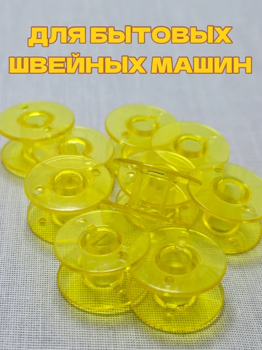 Шпульки для бытовых швейных машин, желтый, фото 2