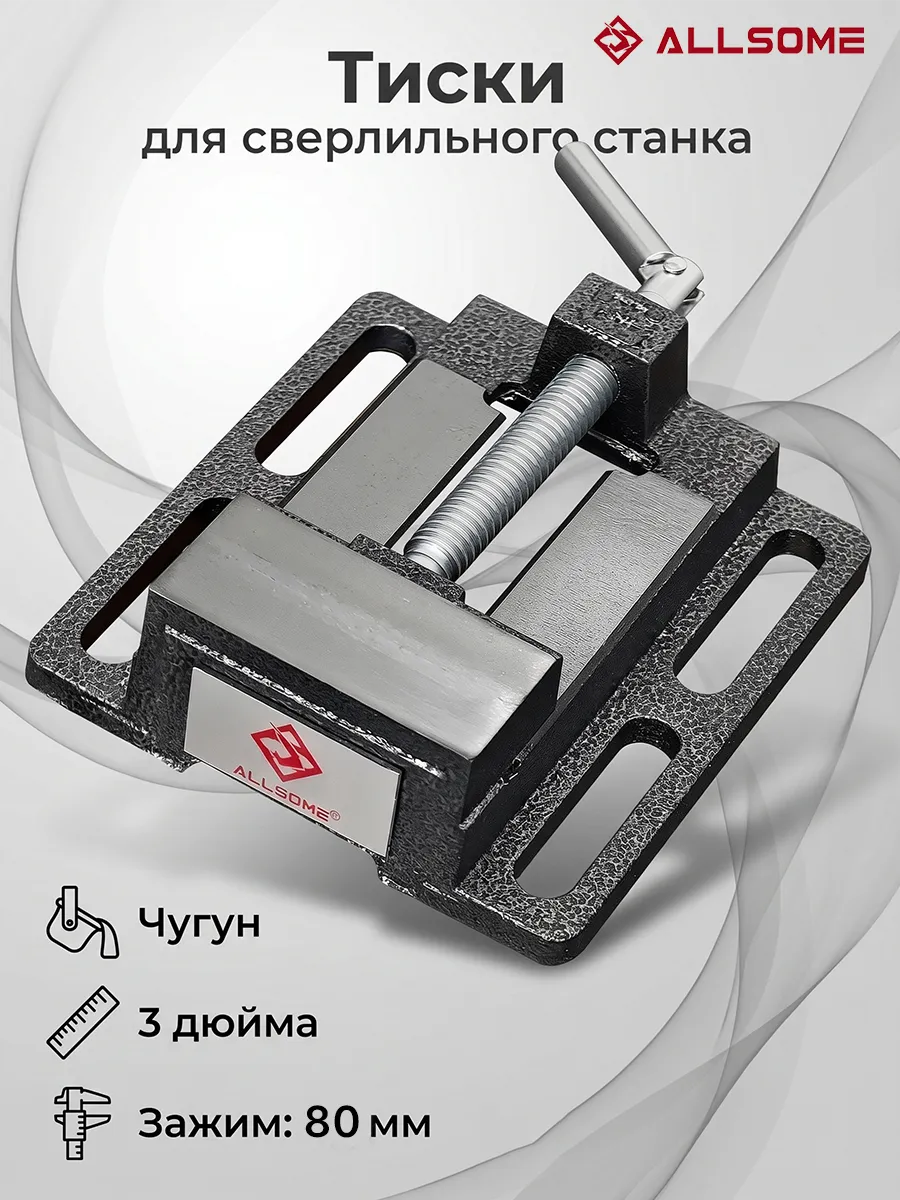 Тиски для сверлильного станка HT2933-3in