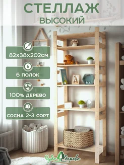 Стеллаж деревянный высокий для игрушек 2-3 сорт Чудо-дерево. 370245900 купить за 2 963 ₽ в интернет‑магазине Wildberries