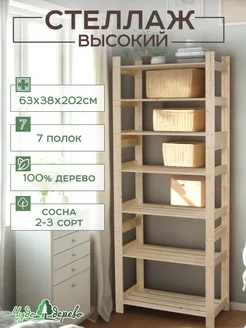 Стеллаж деревянный высокий для игрушек 2-3 сорт Чудо-дерево. 370245901 купить за 2 954 ₽ в интернет‑магазине Wildberries
