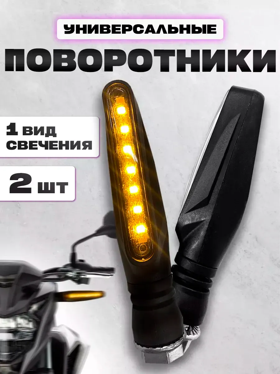 Универсальные светодиодные поворотники для мототехники