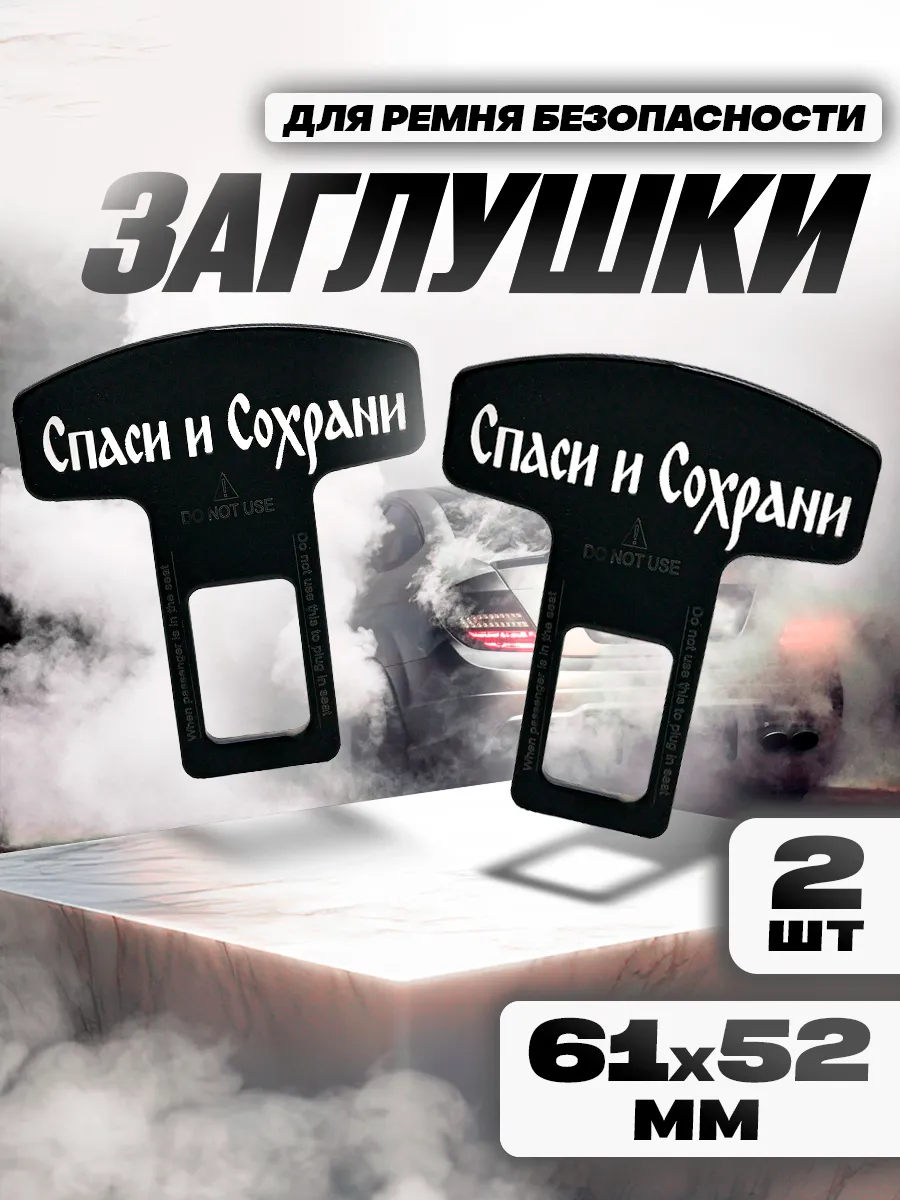 Заглушка ремня безопасности "Спаси и сохрани"