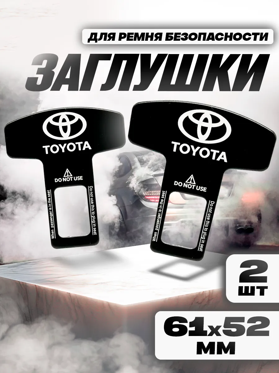 Заглушка ремня безопасности "TOYOTA"