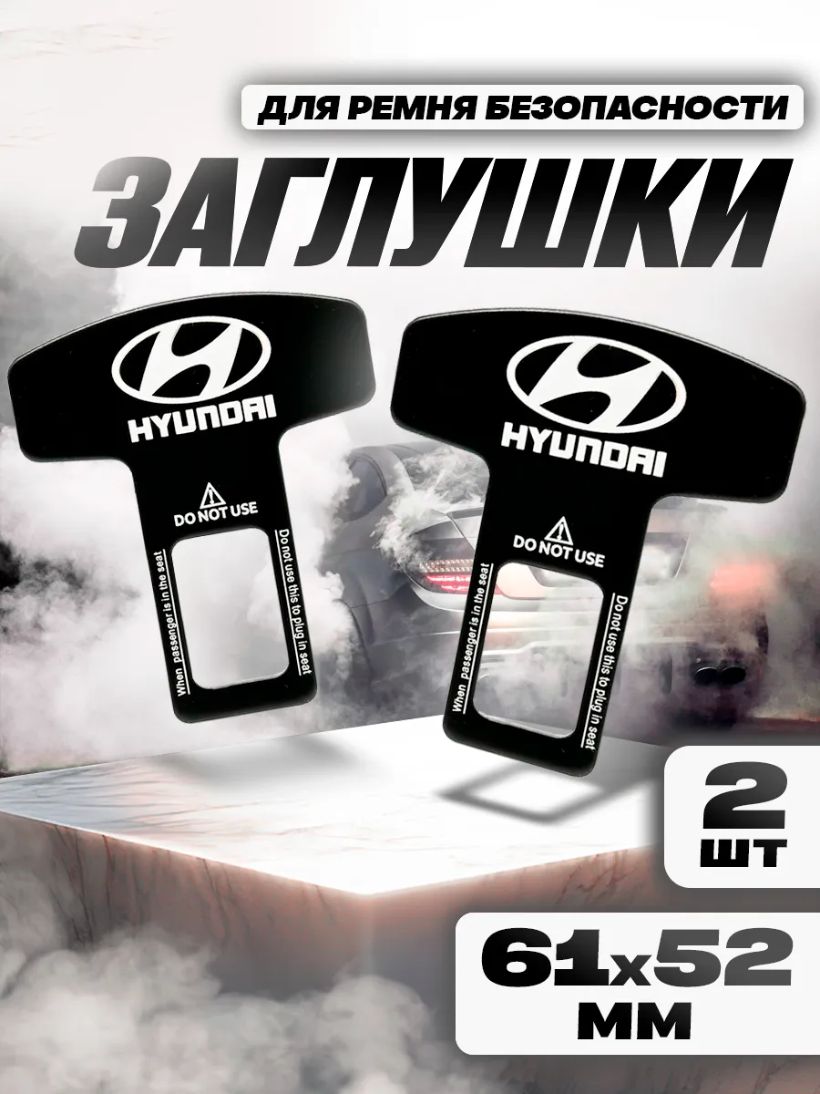 Заглушка ремня безопасности "HYUNDAI"