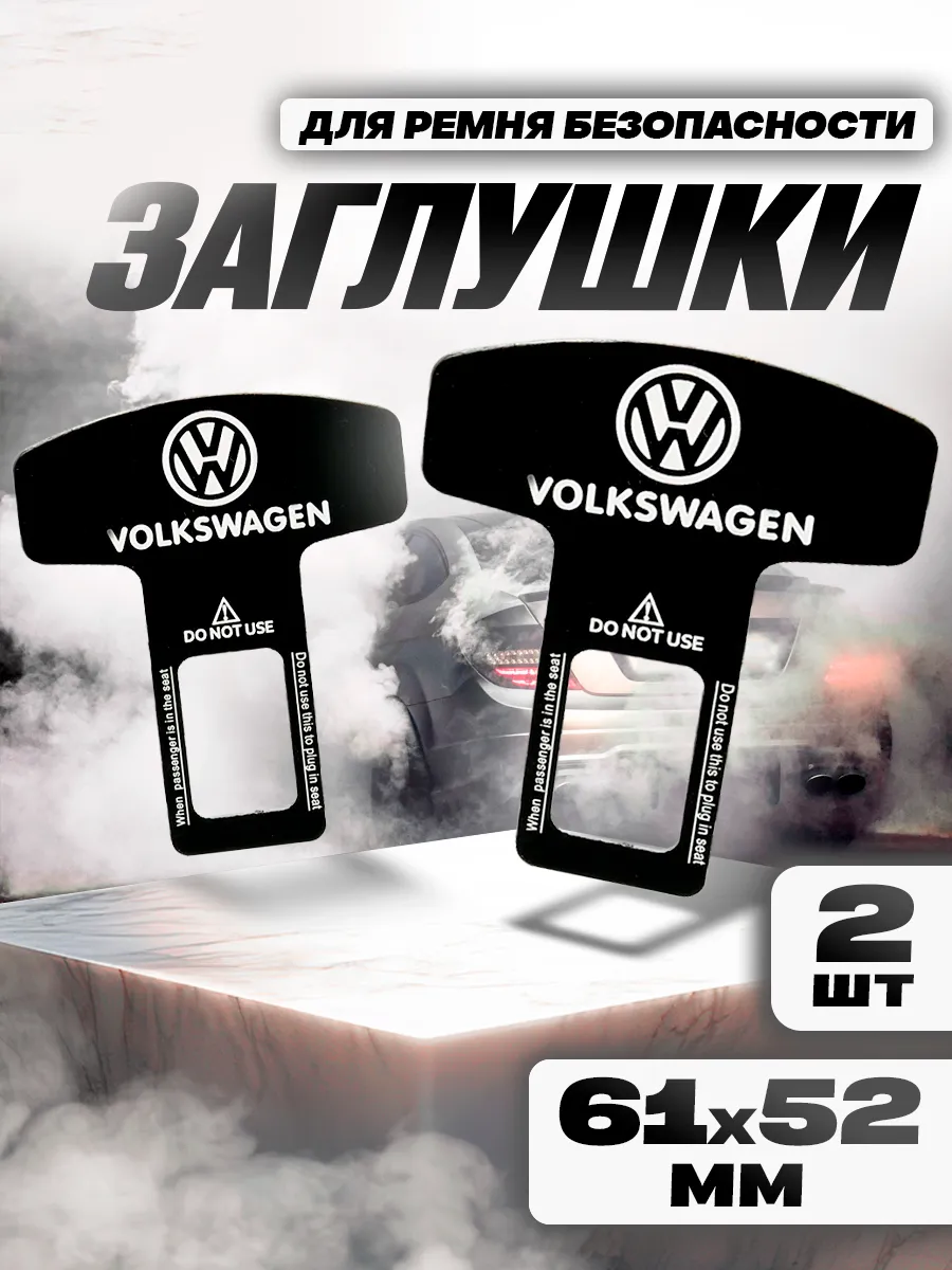 Заглушка ремня безопасности "VOLKSWAGEN"