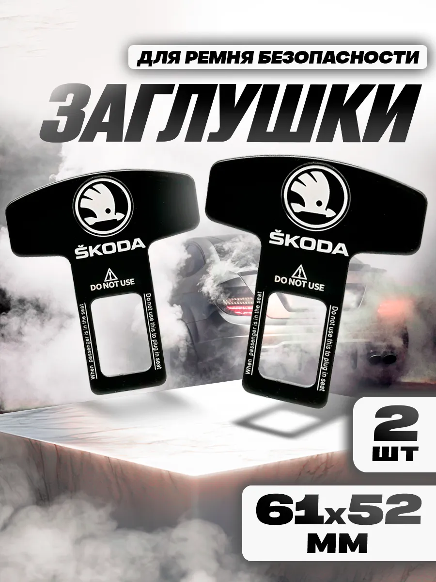 Заглушка ремня безопасности "SKODA"