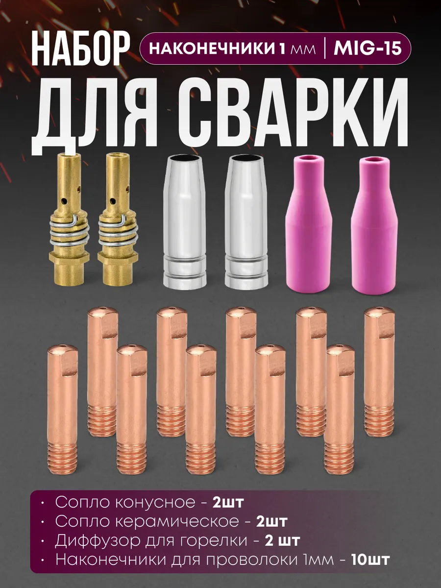 Комплектующие для сварочных аппаратов полуавтомат MIG