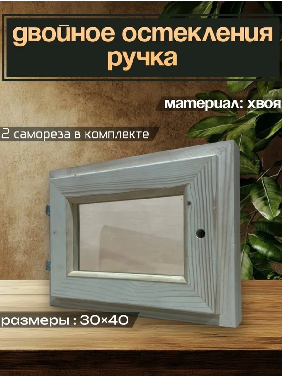 Окно для бани деревянное форточка для парилки 30х40 см