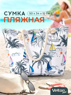 Сумка шоппер пляжная летняя для путешествий отдыха на море