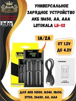Зарядное устройство для аккумуляторов 18650, AA, AAA Lii-S2 LiitoKala Power Co., Ltd 370252614 купить за 702 ₽ в интернет‑магазине Wildberries
