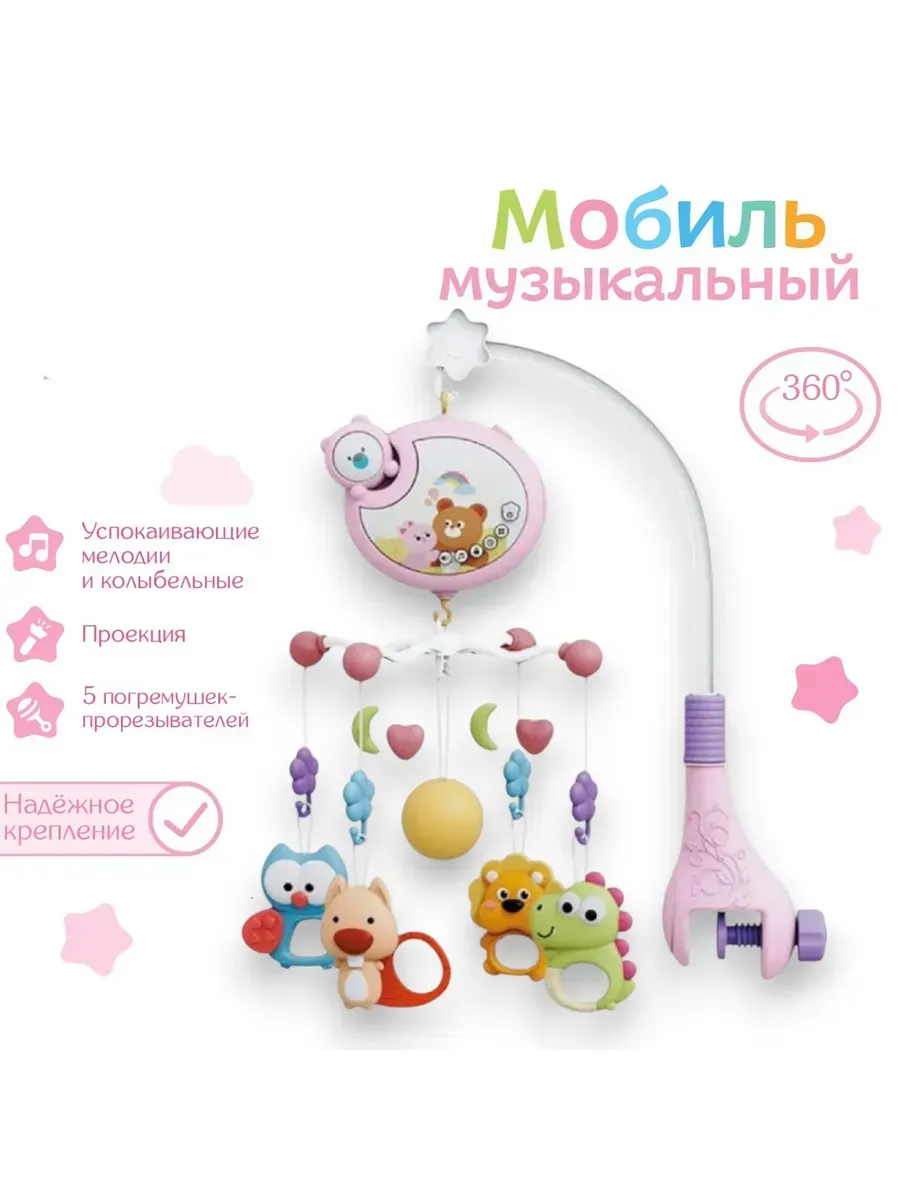 Мобиль в кроватку для новорожденных музыкальный с проектором