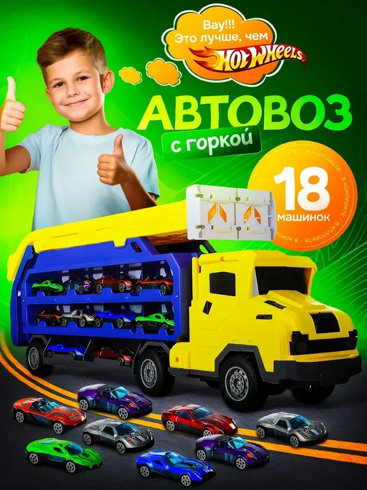 Автотрек автовоз с машинками, желтый