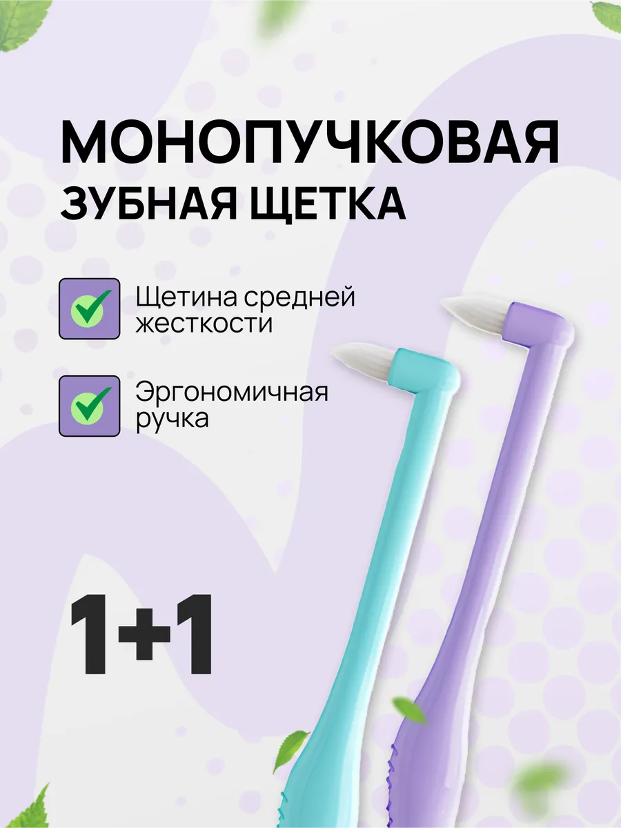 Монопучковая щетка для брекетов набор