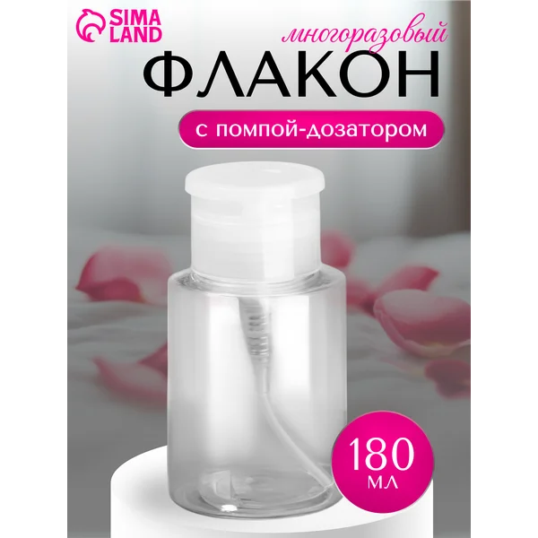 Флакон косметический с помпой, 180 мл