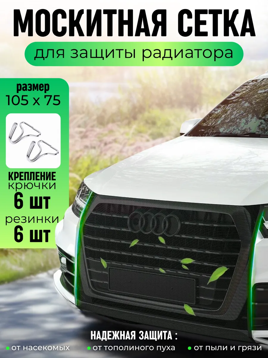 Защитная москитная сетка на радиатор автомобиля