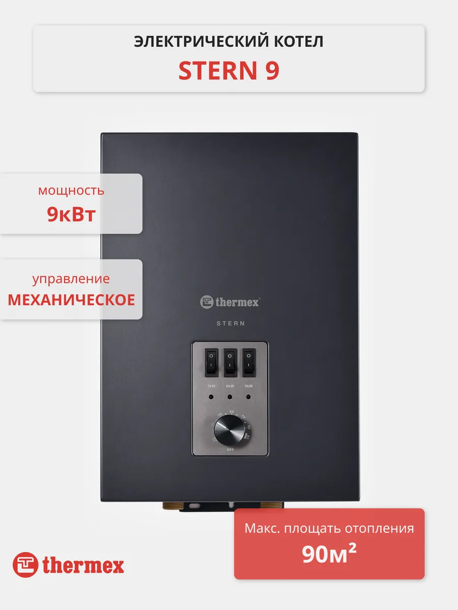 Котел электрический Stern 9