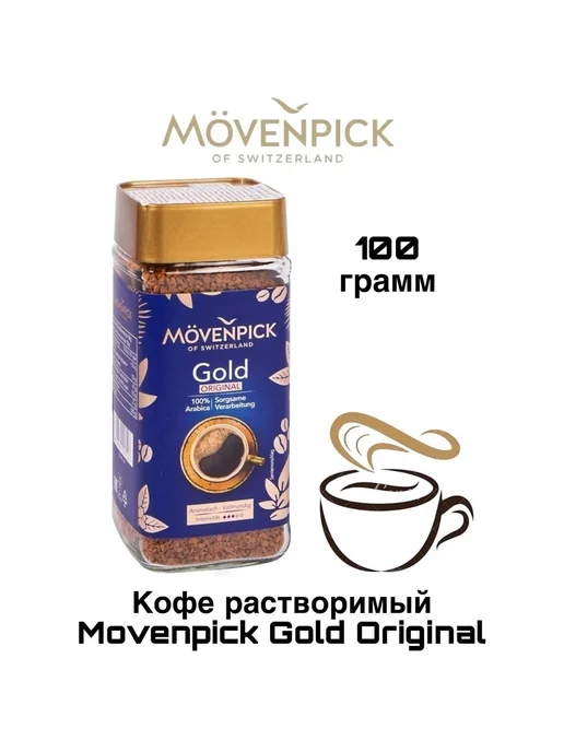 Movenpick Кофе растворимый 100 грамм, вариант, фото 2