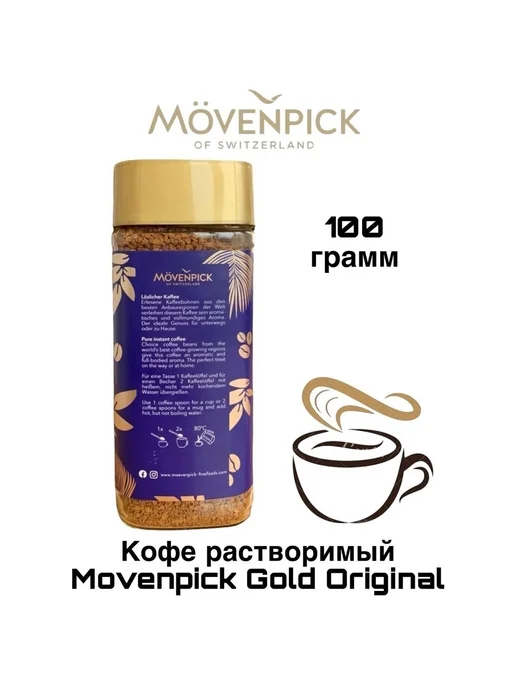 Movenpick Кофе растворимый 100 грамм, вариант, фото 3