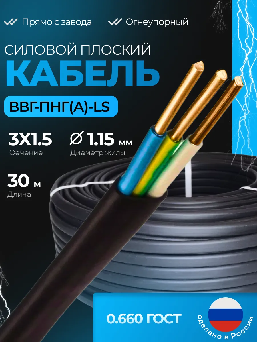 Кабель силовой ВВГ-ПНГ(А)-LS 3х1.5 30м
