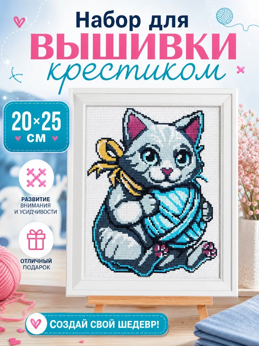 Набор для вышивания крестиком для детей со схемой на канве