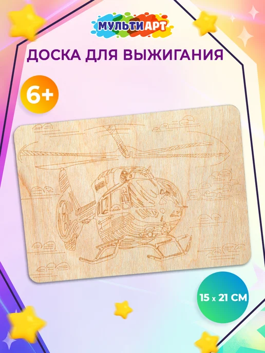 Мульти Арт Доска для выжигания с рисунком Вертолет, вариант, фото 2