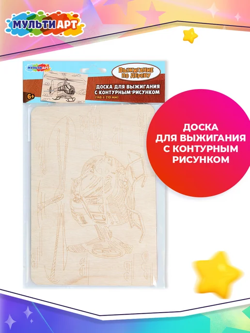 Мульти Арт Доска для выжигания с рисунком Вертолет, вариант, фото 3