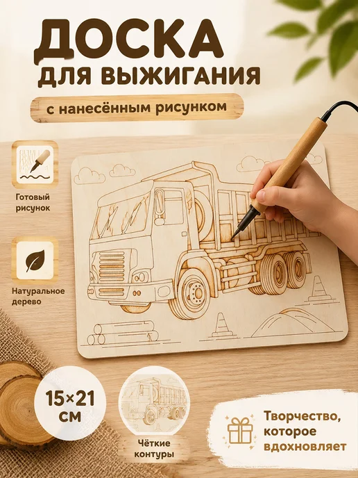 Мульти Арт Доска для выжигания с рисунком Машина Камаз, вариант