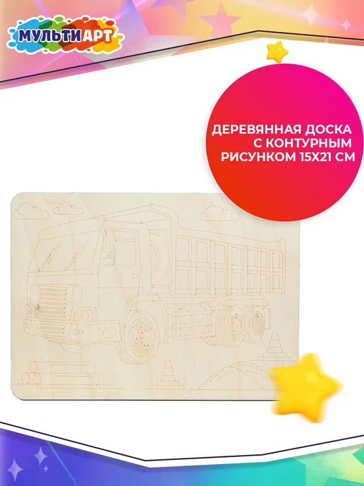 Мульти Арт Доска для выжигания с рисунком Машина Камаз, вариант, фото 2