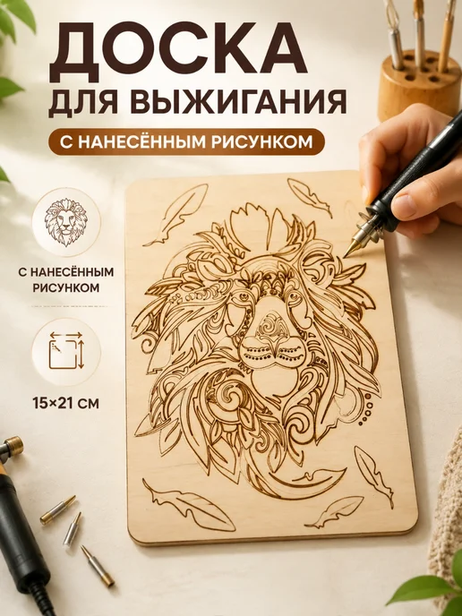 Мульти Арт Доска для выжигания с рисунком Лев, вариант