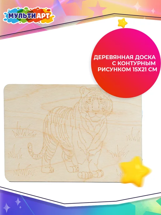 Мульти Арт Доска для выжигания с рисунком Тигр, вариант, фото 2