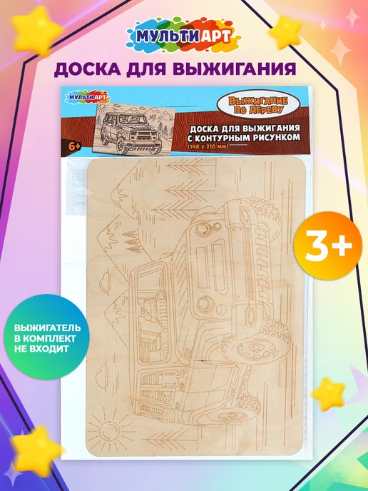 Мульти Арт Доска для выжигания с рисунком Машина УАЗ Хантер, бежевый, фото 2