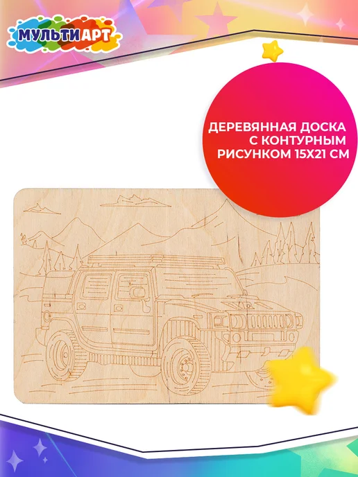 Мульти Арт Доска для выжигания с рисунком Машина Хаммер, вариант, фото 2