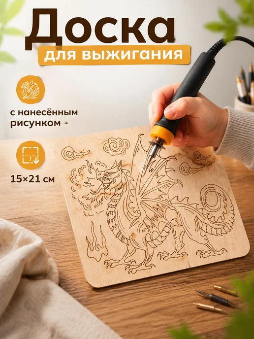 Мульти Арт Доска для выжигания и рисования с рисунком, вариант