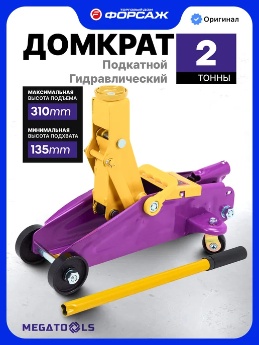 MEGATOOLS Домкрат автомобильный подкатной гидравлический 2т, 135-310мм, гидравлический 135-310мм