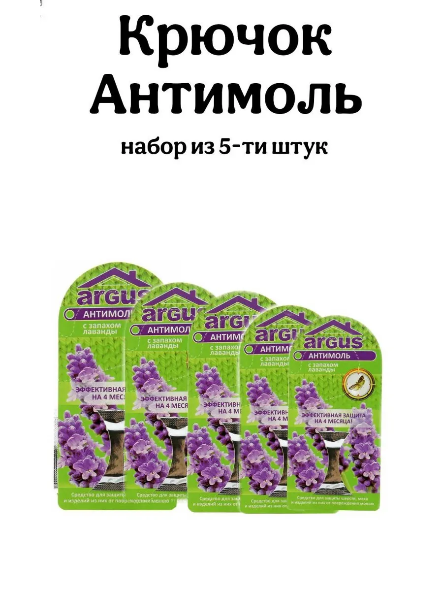 ARGUS крючок от моли 4 месяца защиты 5 штук